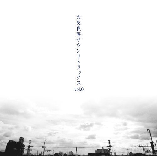 大友良英サウンドトラック Vol.0