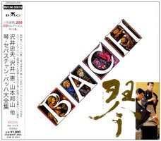 琴・セバスチャン・バッハ大全集