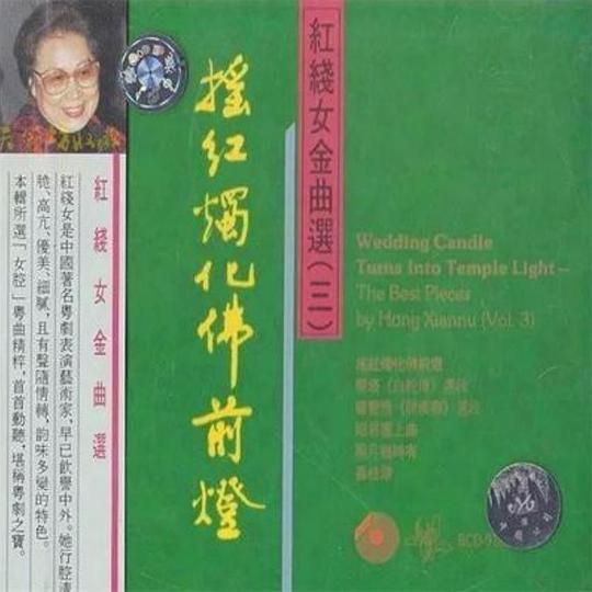 摇红烛化佛前灯