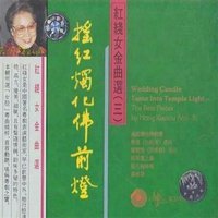摇红烛化佛前灯