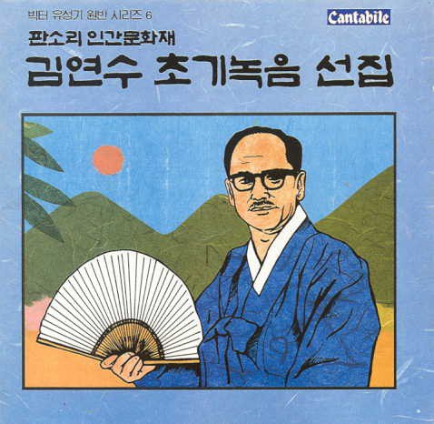 김연수 초기녹음선집