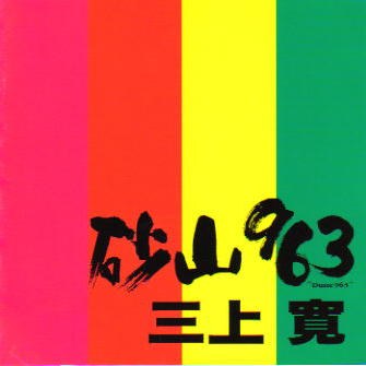 砂山963