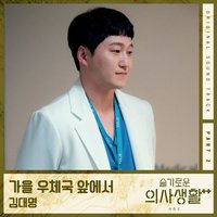 机智的医生生活 OST Part.2