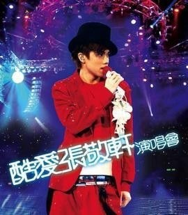 酷爱张敬轩2008演唱会