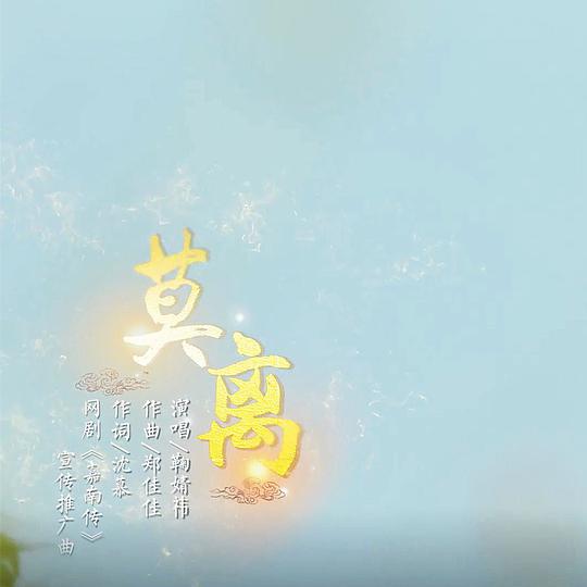 莫离