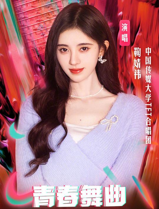 青春舞曲