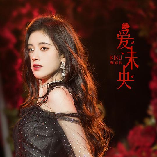 爱未央
