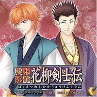 幕末恋華 花柳剣士伝キャラクターソング～其ノ伍～「咲彦」と「中村半次郎」