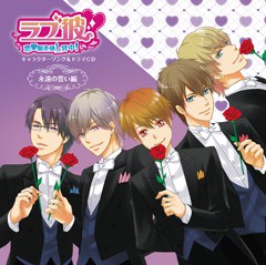 ラブ彼～恋愛偏差値上昇中！～キャラクターソング&ドラマCD 永遠の誓い編
