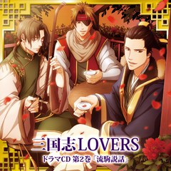 ドラマCD 三国志LOVERS 第2巻 魏編
