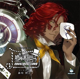 感応時間4～ねじ巻き帽子屋の観劇ショー～