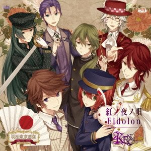 PSPソフト 「 明治東亰恋伽 」 オープニングテーマ 「 紅ノ夜ノ唄 」 / PSPソフト 「 ジュエリック・ナイトメア 」 オープニングテーマ 「 Eidolon 」
