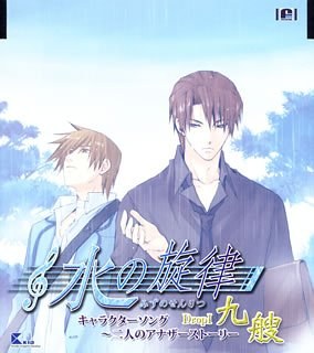 水の旋律 キャラクターソング ～二人のアナザーストーリー～ DropI～九艘