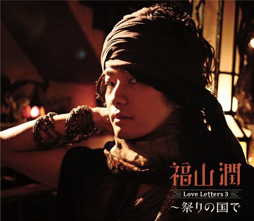Love Letters3~祭りの国で(初回限定盤)(DVD付)