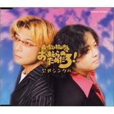 森川智之と檜山修之のおまえらのためだろ！公式シングル