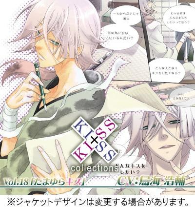 KISS×KISS collections Vol.18 たまゆらキス