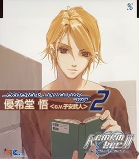 Remember11 プロフェシーコレクション Vol.2 優希堂悟(CV.子安武人)