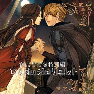 朗読CD 官能昔話 特別編～ロミオとジュリエット～