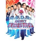 S.S.D.S.2007 秋の大诊察会