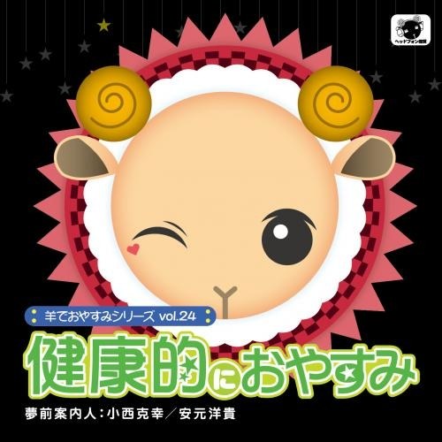 羊でおやすみシリーズ vol.24 健康的におやすみ