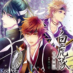 白虎隊 志士異聞記 音盤 其の壱