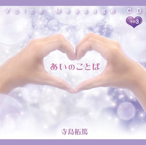 あいのことば その3