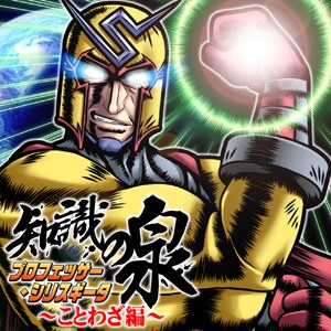プロフェッサー・シリスギータ 知識の泉～ことわざ編～