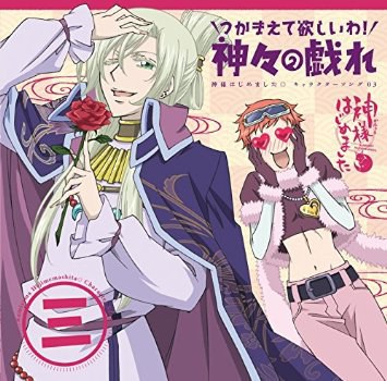 神様はじめました◎キャラクターソング03～つかまえて欲しいわ！神々の戯れ～