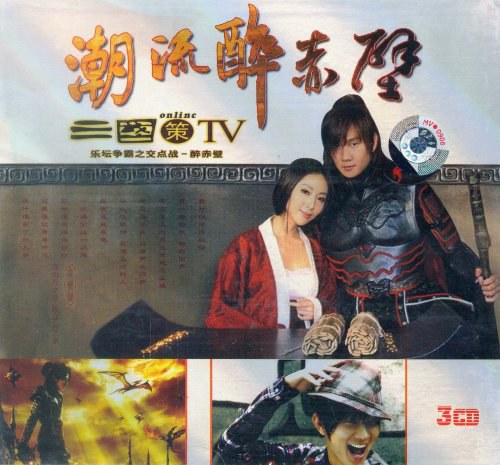 潮流醉赤壁三国策TV(3CD)