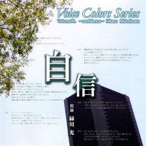Voice Colors Series 08.~自信~
