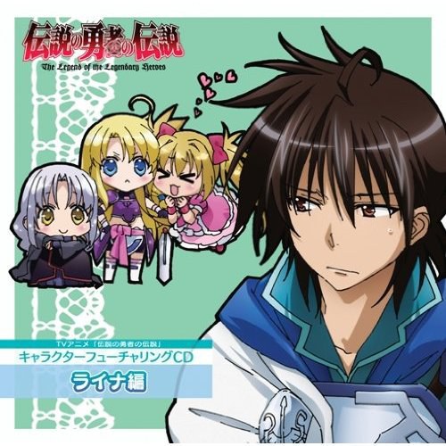 TVアニメ 伝説の勇者の伝説 キャラクターソング ライナCD