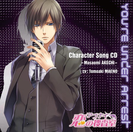 携帯ゲーム アブナイ★恋の捜査室 キャラクターソングCD「You’re Under Arrest」／明智誠臣（CV：前野智昭）