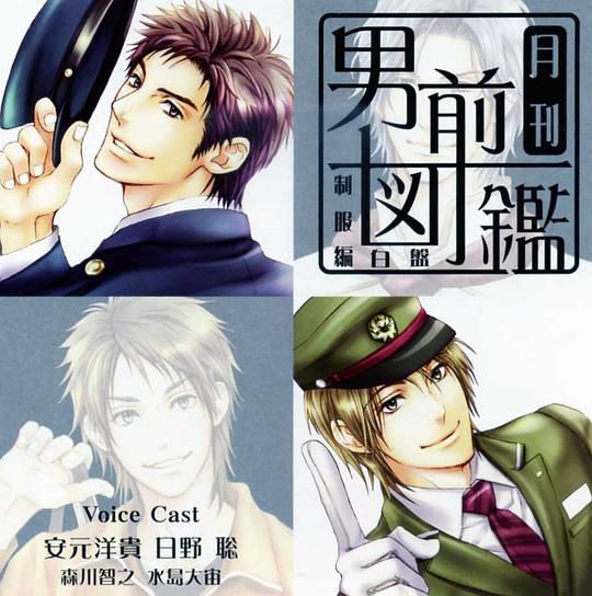 月刊男前図鑑 制服編 白盤