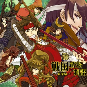 戦国武将物語～豪傑編～