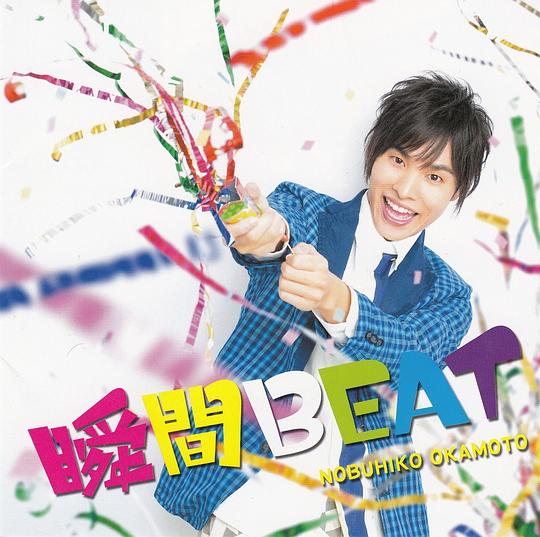 瞬間BEAT [初回限定生産豪華盤][DVD付]