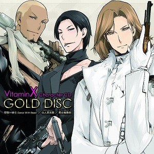 VitaminX キャラクターCD GoldDisc -鳳晃司＆二階堂衝＆九影太郎-