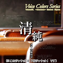 Voice Colors Series 09.～清純～