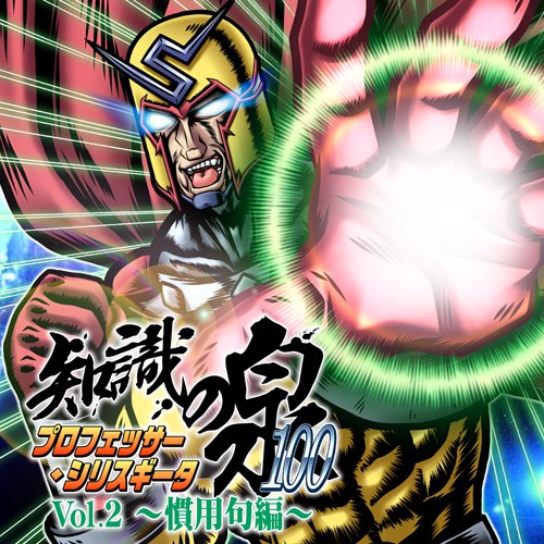 プロフェッサー・シリスギータの知識の泉100 Vol.2 ～慣用句編～
