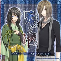 蒼黒の楔 緋色の欠片3 キャラクターソングCD ケテル& 凛