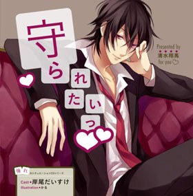 憧れのシチュエーションCD vol.3 守られたいっ (CV.岸尾だいすけ)