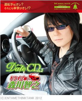 デートCD vol.2 ドライブ編…森川智之