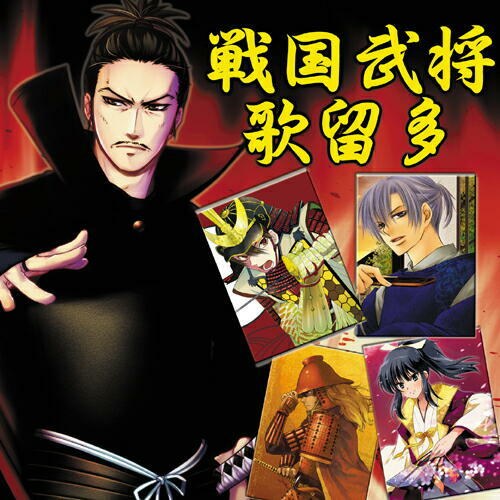 戦国武将歌留多