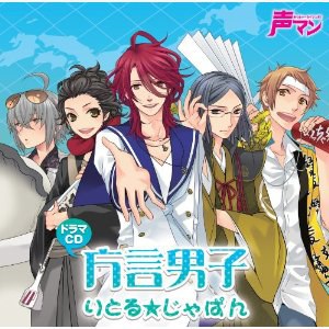 声マン ドラマCD 方言男子「りとる★じゃぱん」