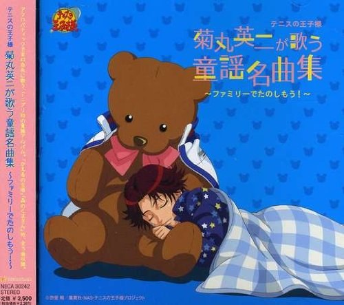 テニスの王子様 菊丸英二が歌う童謡名曲集〜ファミリーでたのしもう！〜