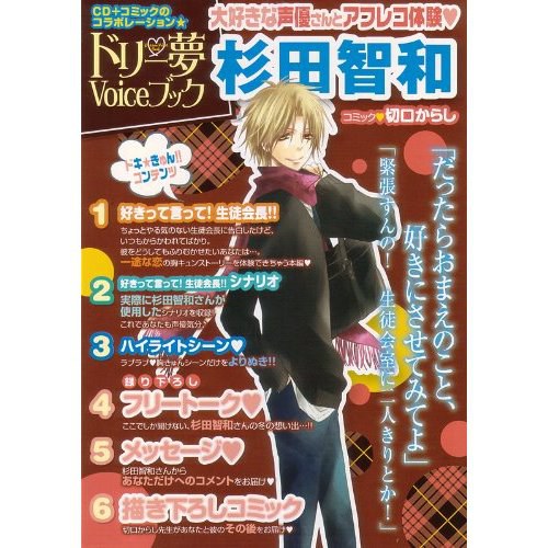 ドリー夢Voiceブック ～杉田智和～ B’s-LOG COMICS
