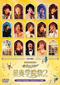 ライブビデオ ネオロマンス・フェスタ金色のコルダ星奏学院祭2 [DVD]