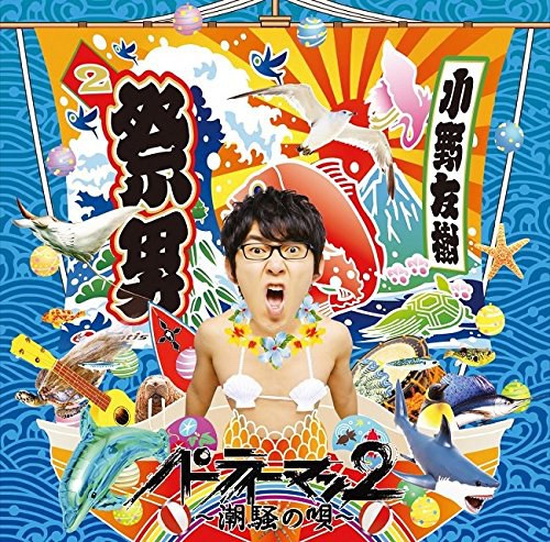 パーティーマン2 ~潮騒の唄~(DVD付)