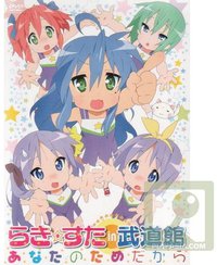Lucky Star in Budokan - Anata no Tame Dakara / 幸运星 in 武道馆 - 为了你