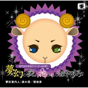 羊でおやすみシリーズ vol.32『夢幻の夜に抱かれておやすみ』