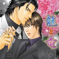 龍と竜